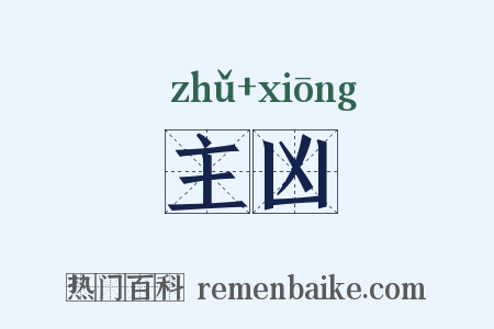 主凶是什么意思的图片